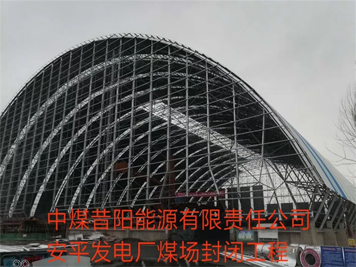 河间中煤昔阳能源有限责任公司安平发电厂煤场封闭工程