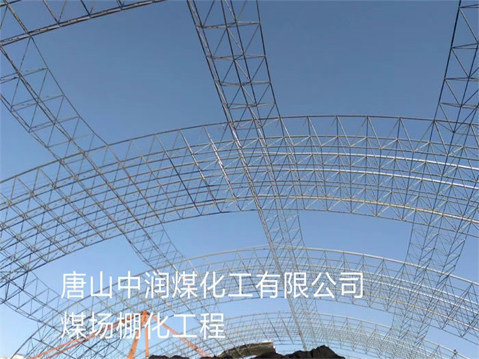 河间中润煤化工有限公司煤场棚化工程