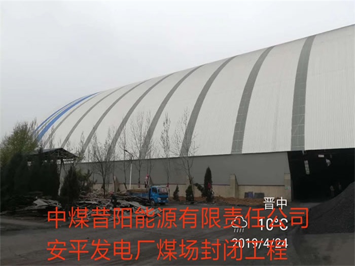 河间中煤昔阳能源有限责任公司安平发电厂煤场封闭工程